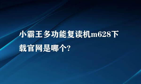 小霸王多功能复读机m628下载官网是哪个?