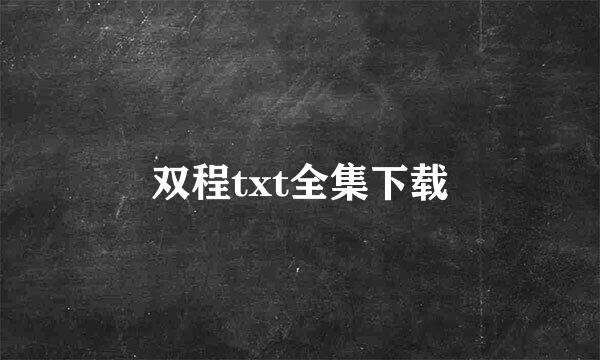 双程txt全集下载