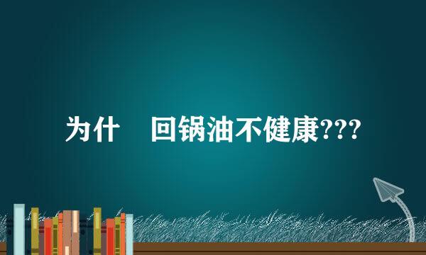 为什麼回锅油不健康???