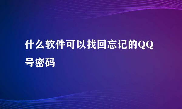 什么软件可以找回忘记的QQ号密码