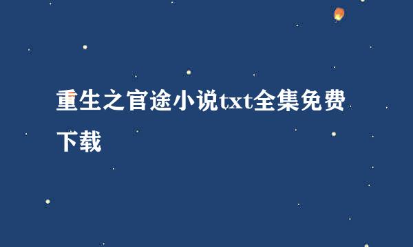 重生之官途小说txt全集免费下载