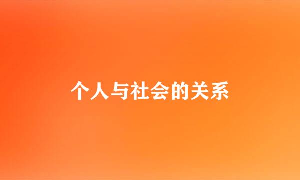 个人与社会的关系