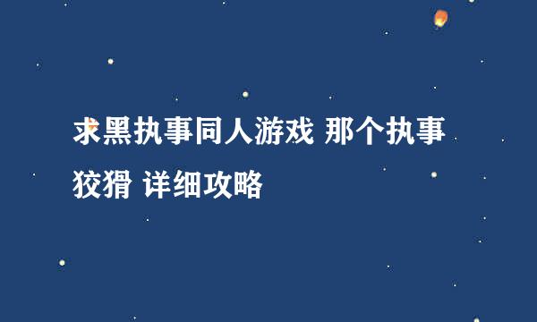 求黑执事同人游戏 那个执事狡猾 详细攻略