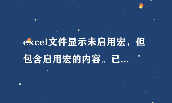 excel文件显示未启用宏，但包含启用宏的内容。已经在信任中心中设置启用所有宏，但仍然无法打开？