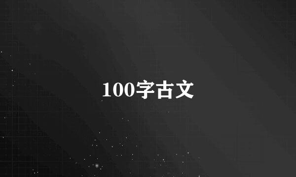 100字古文