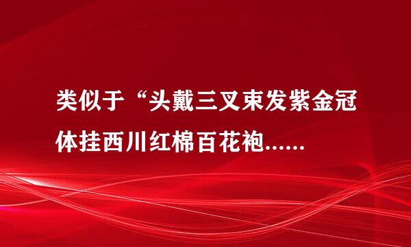 类似于“头戴三叉束发紫金冠体挂西川红棉百花袍.......”这种的人物介绍