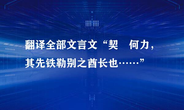 翻译全部文言文“契苾何力，其先铁勒别之酋长也……”