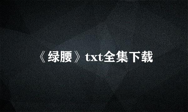 《绿腰》txt全集下载