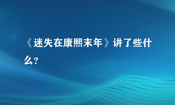 《迷失在康熙末年》讲了些什么？