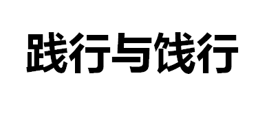 践行与饯行的区别