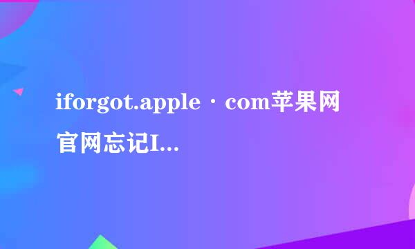 iforgot.apple·com苹果网官网忘记Id要怎么处理