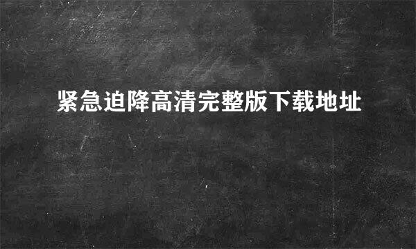 紧急迫降高清完整版下载地址