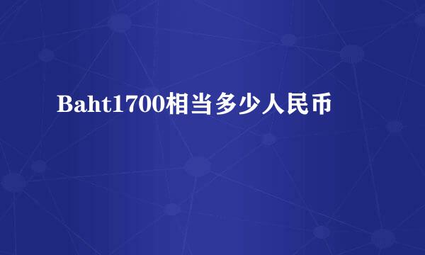 Baht1700相当多少人民币