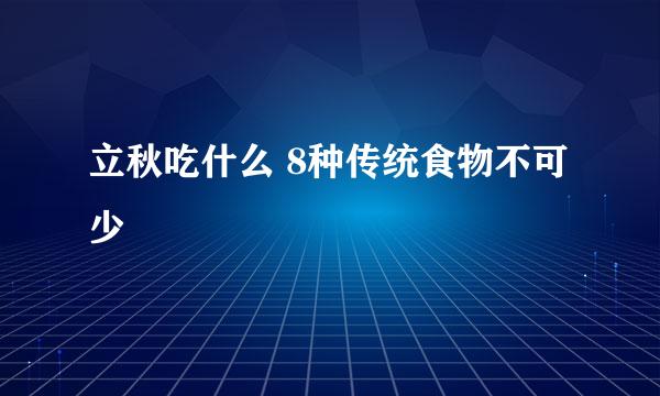 立秋吃什么 8种传统食物不可少