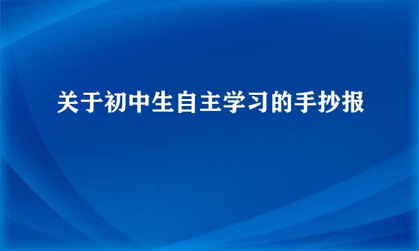 关于初中生自主学习的手抄报