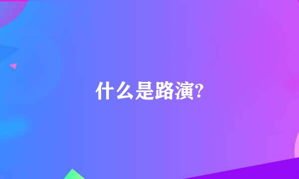 什么是路演?