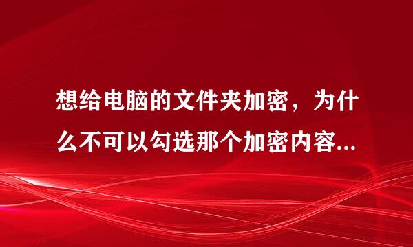 想给电脑的文件夹加密，为什么不可以勾选那个加密内容以保护数据呢？