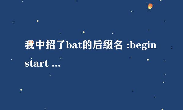 我中招了bat的后缀名 :begin start cmd goto begin 这个怎么解