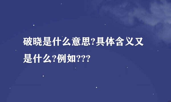 破晓是什么意思?具体含义又是什么?例如???