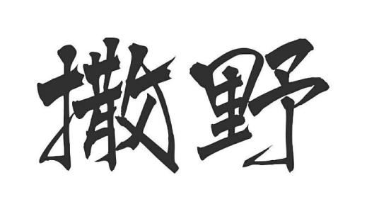 巫哲的《撒野》百度云完结加番外 求巫哲的《撒野》百度云完结加番外求巫哲大大的撒野