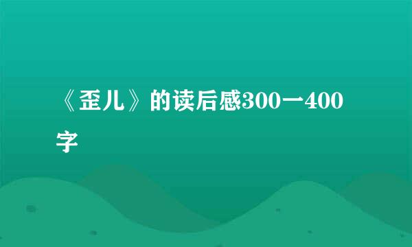 《歪儿》的读后感300一400字