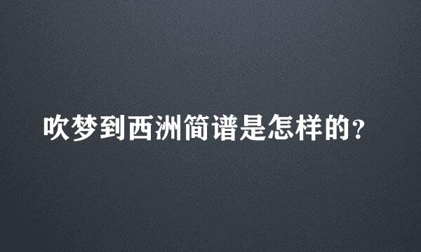 吹梦到西洲简谱是怎样的？