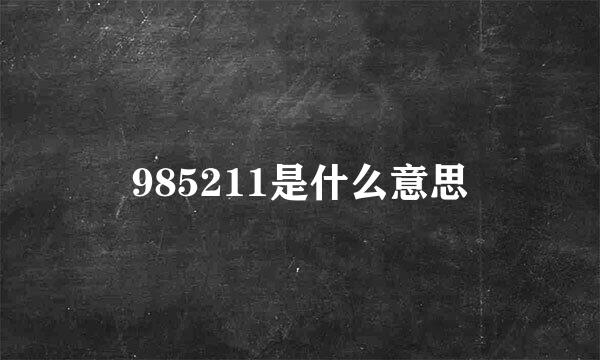 985211是什么意思