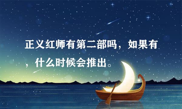 正义红师有第二部吗，如果有，什么时候会推出。