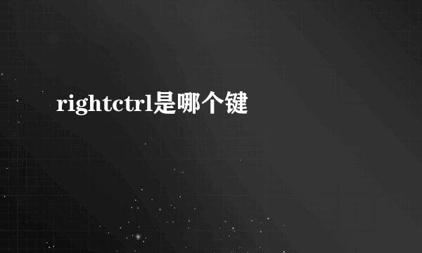 rightctrl是哪个键