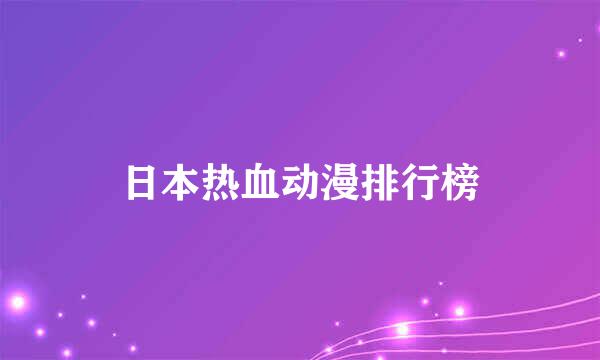 日本热血动漫排行榜