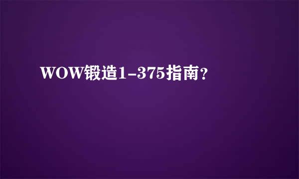 WOW锻造1-375指南？