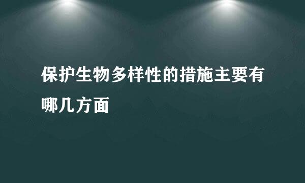 保护生物多样性的措施主要有哪几方面