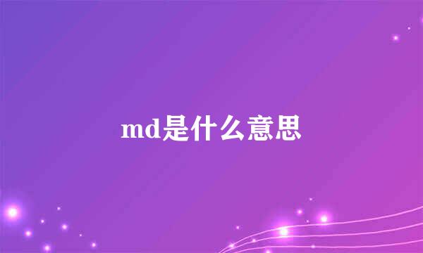 md是什么意思