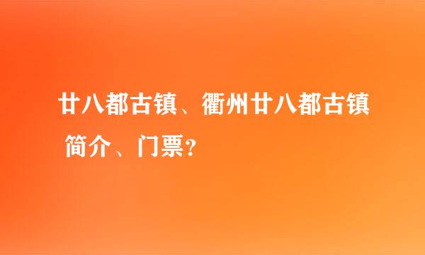 廿八都古镇、衢州廿八都古镇 简介、门票？