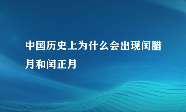 中国历史上为什么会出现闰腊月和闰正月