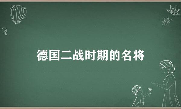 德国二战时期的名将