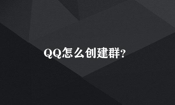 QQ怎么创建群？