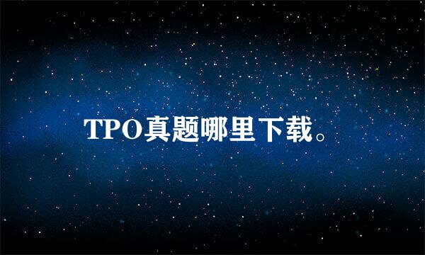 TPO真题哪里下载。