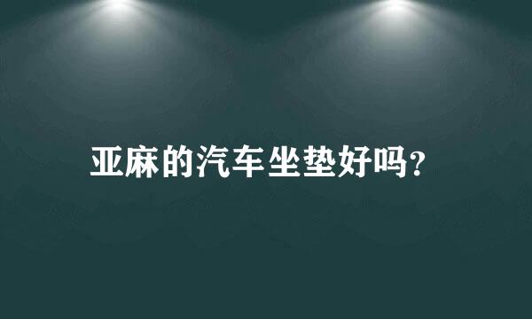 亚麻的汽车坐垫好吗？