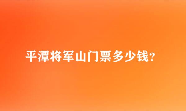 平潭将军山门票多少钱？