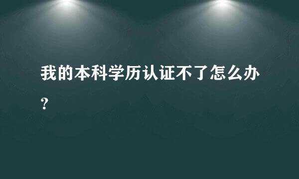 我的本科学历认证不了怎么办？