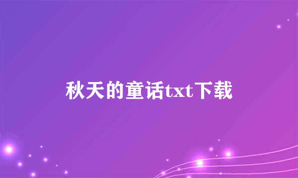 秋天的童话txt下载