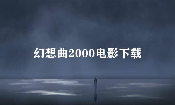 幻想曲2000电影下载