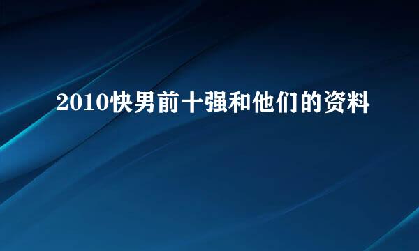 2010快男前十强和他们的资料