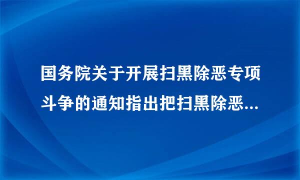 国务院关于开展扫黑除恶专项斗争的通知指出把扫黑除恶与反腐败斗争和基层（）