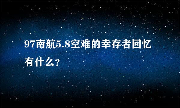 97南航5.8空难的幸存者回忆有什么？