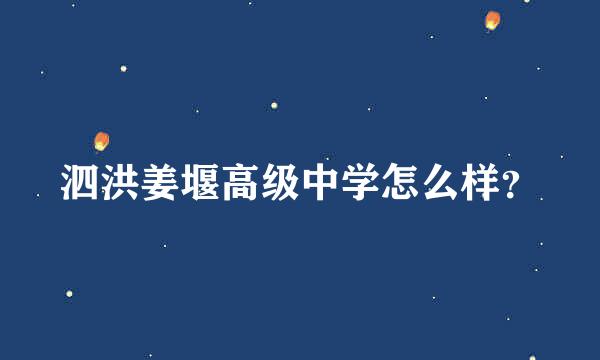 泗洪姜堰高级中学怎么样？