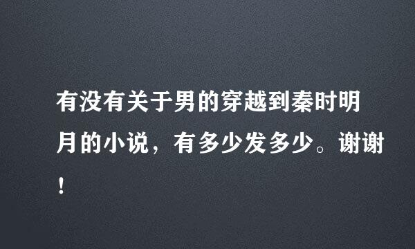 有没有关于男的穿越到秦时明月的小说，有多少发多少。谢谢！