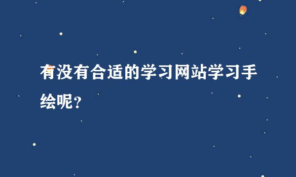 有没有合适的学习网站学习手绘呢？