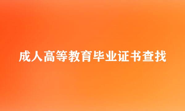 成人高等教育毕业证书查找